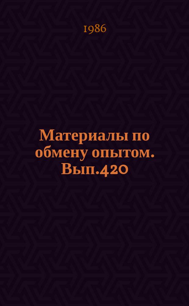Материалы по обмену опытом. Вып.420 : Разработки и рекомендации в области теории и практики судовых электроэнергетических систем