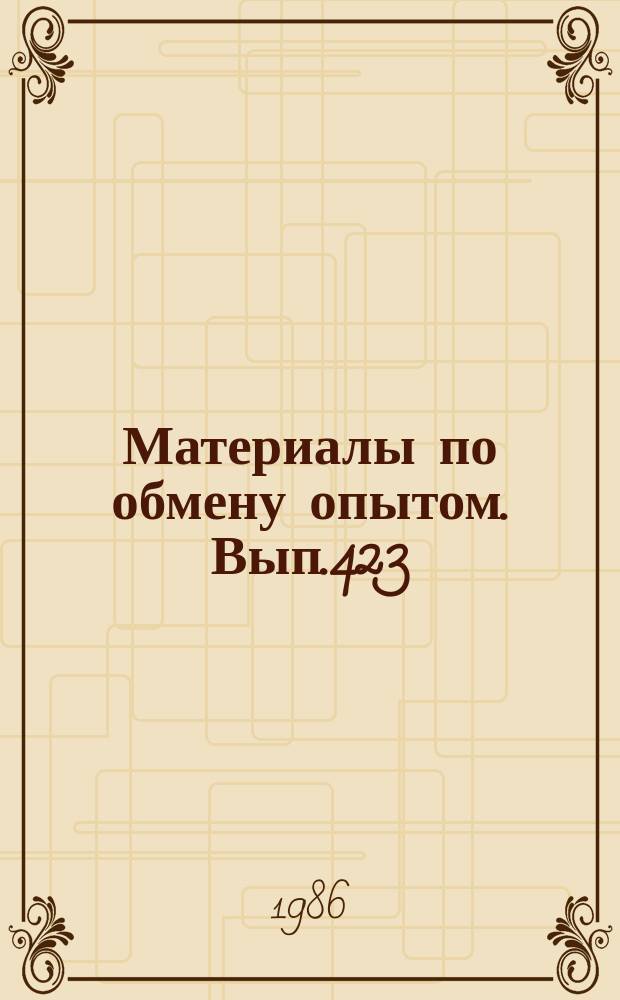 Материалы по обмену опытом. Вып.423 : Механика композиционных материалов и конструкций