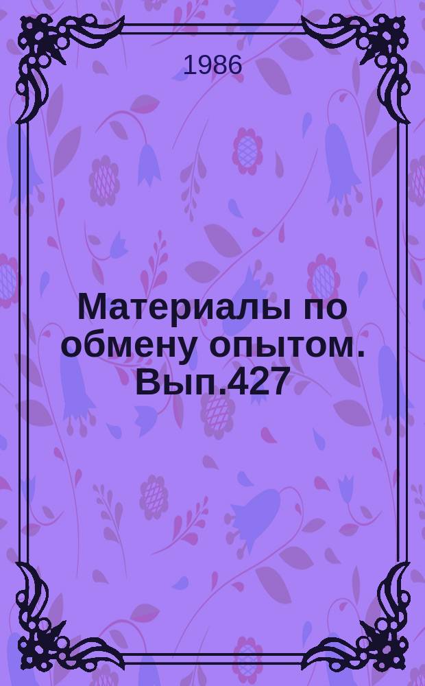 Материалы по обмену опытом. Вып.427 : Вопросы моделирования и диагностирования сложных объектов судовой РЭД
