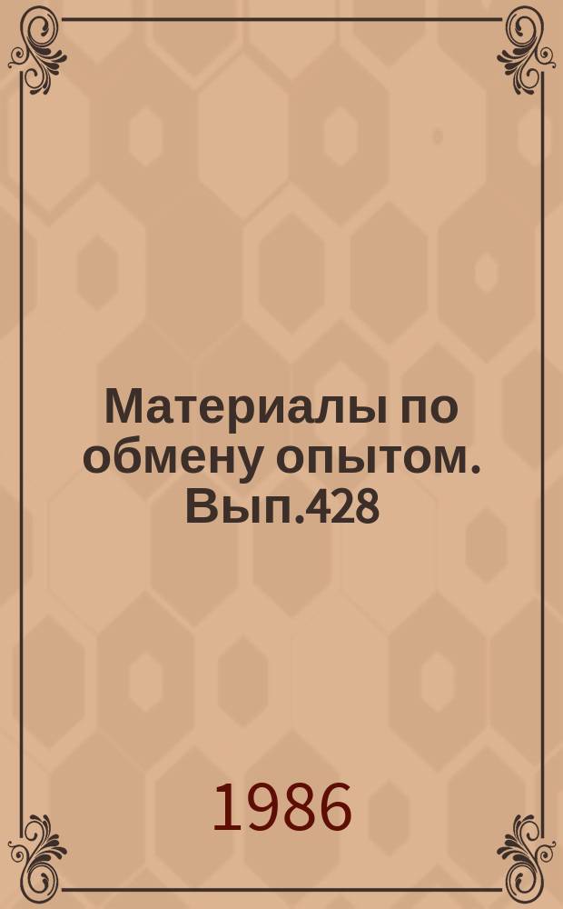 Материалы по обмену опытом. Вып.428 : Разработка и эксплуатация судовых дизельных установок и их элементов