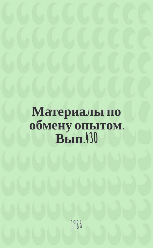 Материалы по обмену опытом. Вып.430 : Техническое диагностирование судового оборудования