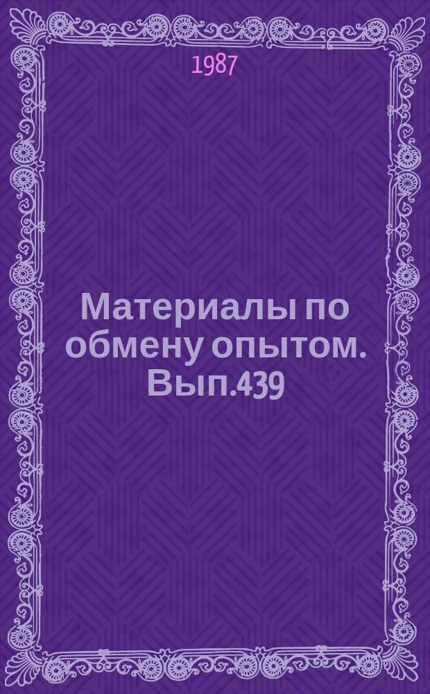 Материалы по обмену опытом. Вып.439 : Совершенствование судовых турбинных установок и их оборудования