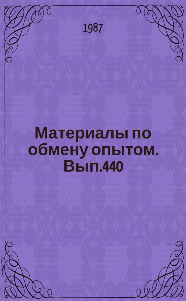 Материалы по обмену опытом. Вып.440 : Механика композиционных материалов и конструкций
