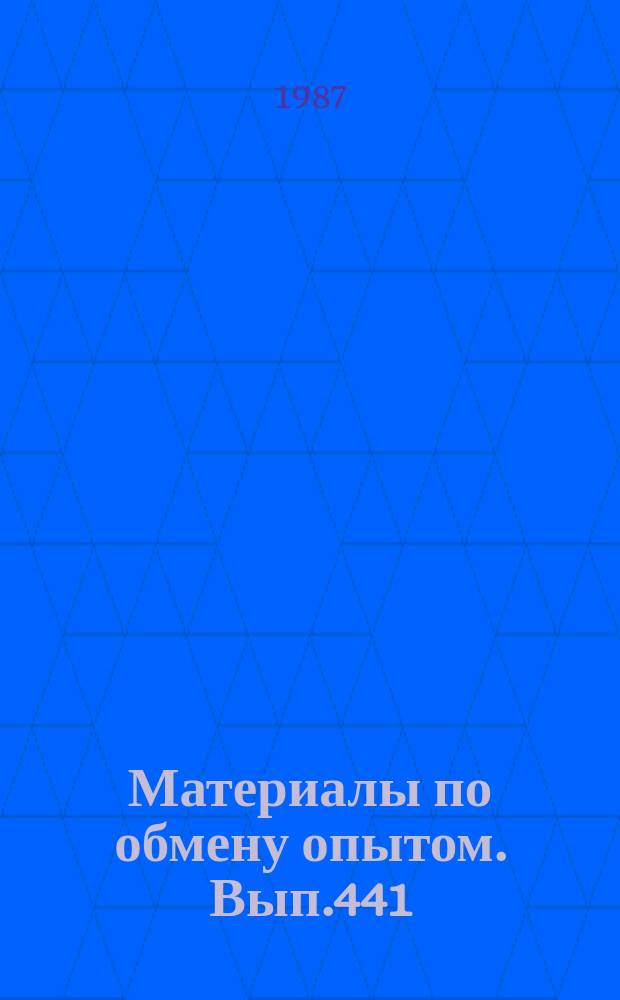 Материалы по обмену опытом. Вып.441 : Экспериментальное изучение мореходных качеств судов и совершенствование методов и средств экспериментальной гидромеханики судна