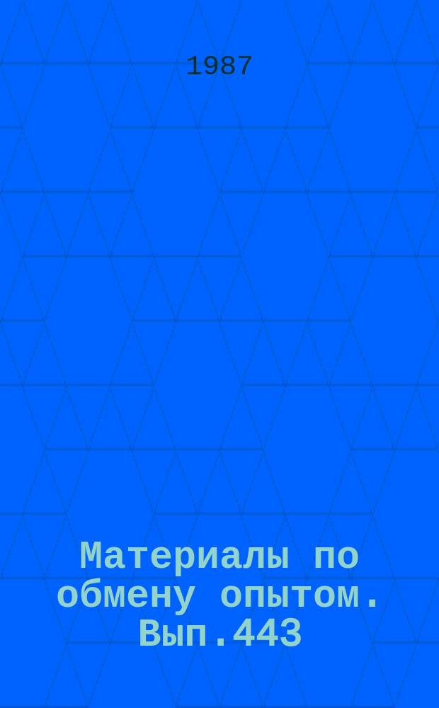 Материалы по обмену опытом. Вып.443 : Экономия топливных ресурсов при испытаниях судовых ЭЭС