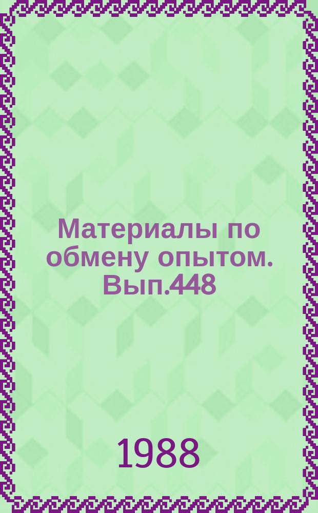 Материалы по обмену опытом. Вып.448 : Вопросы прочности композиционных материалов и конструкций
