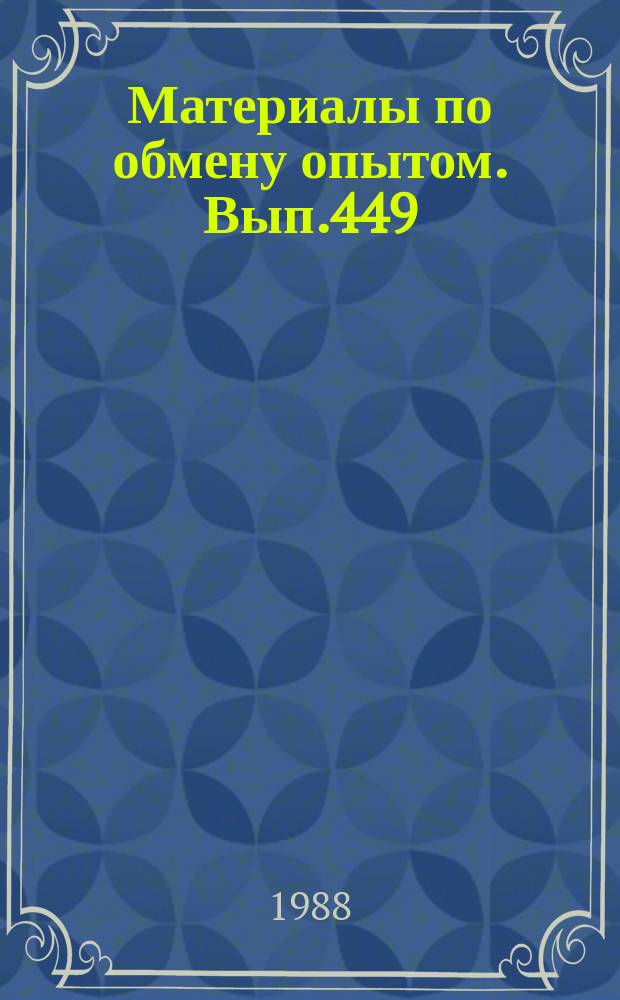 Материалы по обмену опытом. Вып.449 : Эксплуатация доков, создание микроклимата в доках