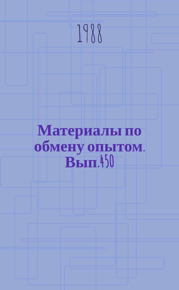 Материалы по обмену опытом. Вып.450 : Повышение электро-, пожаробезопасности судовых электроэнергетических систем