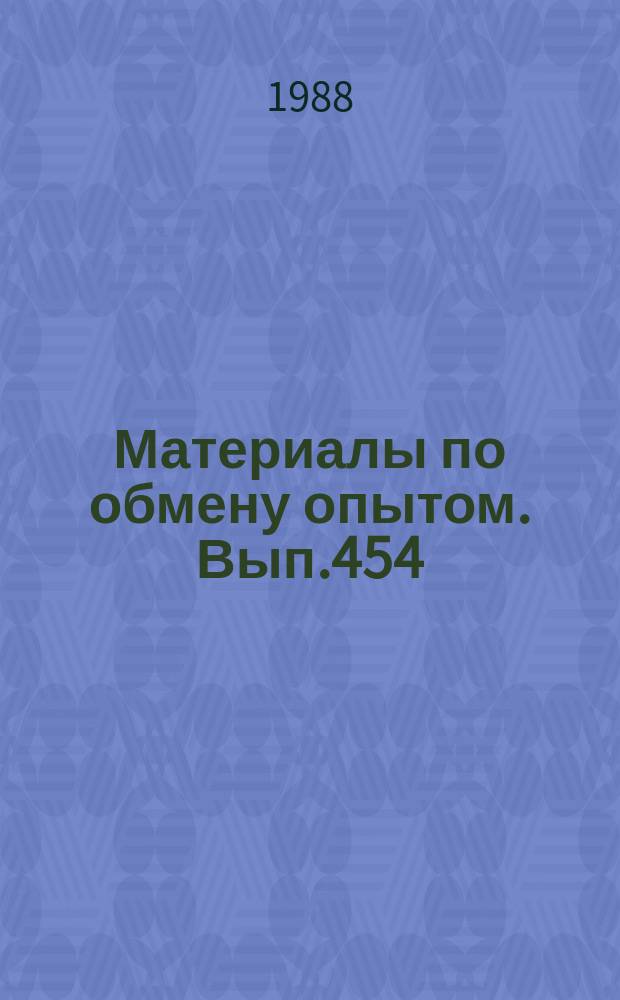 Материалы по обмену опытом. Вып.454 : Обеспечение надежности и диагностирования судовых и технических средств