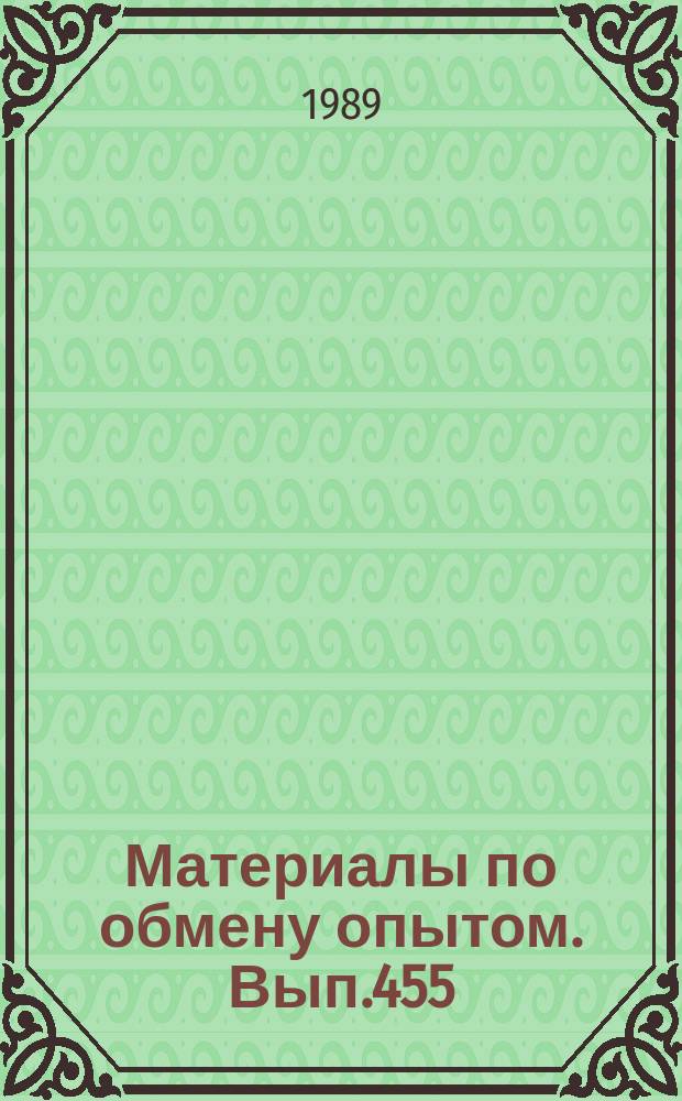 Материалы по обмену опытом. Вып.455 : Проектирование и эффективность судовой РЭА