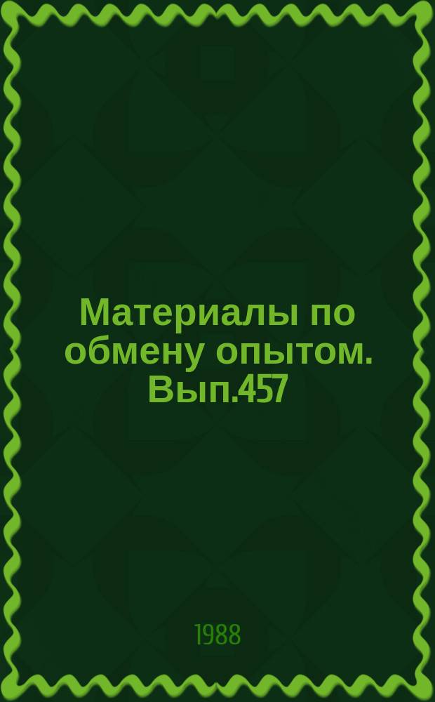Материалы по обмену опытом. Вып.457 : Автоматизация на судах и в судостроении