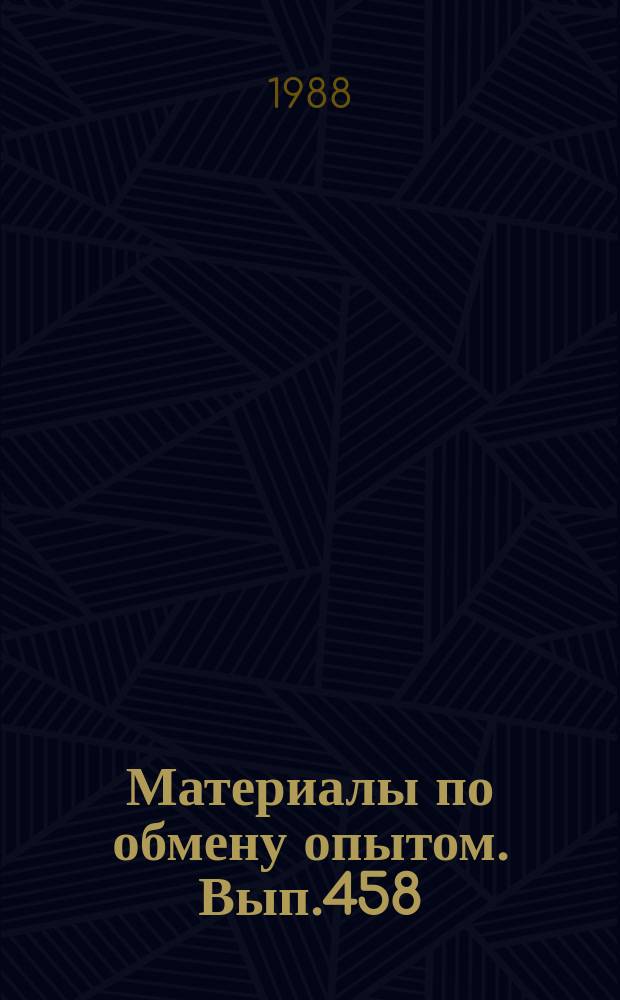 Материалы по обмену опытом. Вып.458 : Интенсификация корпусостроительного производства