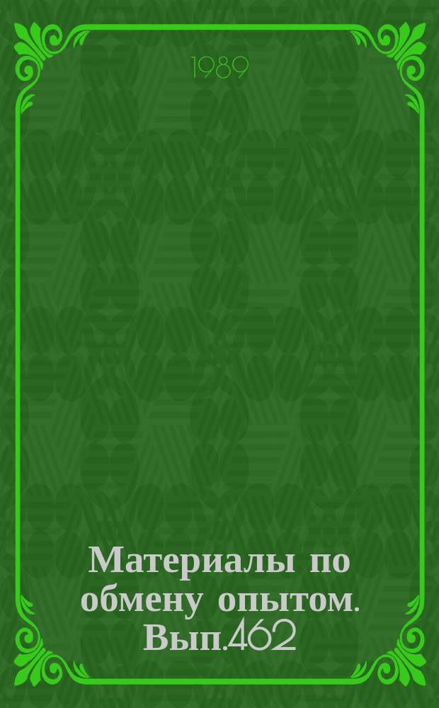 Материалы по обмену опытом. Вып.462 : Совершенствование ходовых, мореходных и маневренных качеств судов