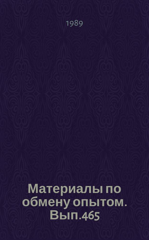 Материалы по обмену опытом. Вып.465 : Прочность конструкций транспортных судов и плавучих сооружений