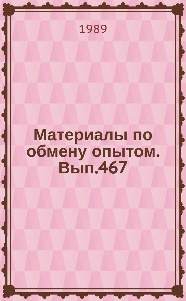 Материалы по обмену опытом. Вып.467 : Механизация тяжелых и трудоемких работ в судовом корпусостроении