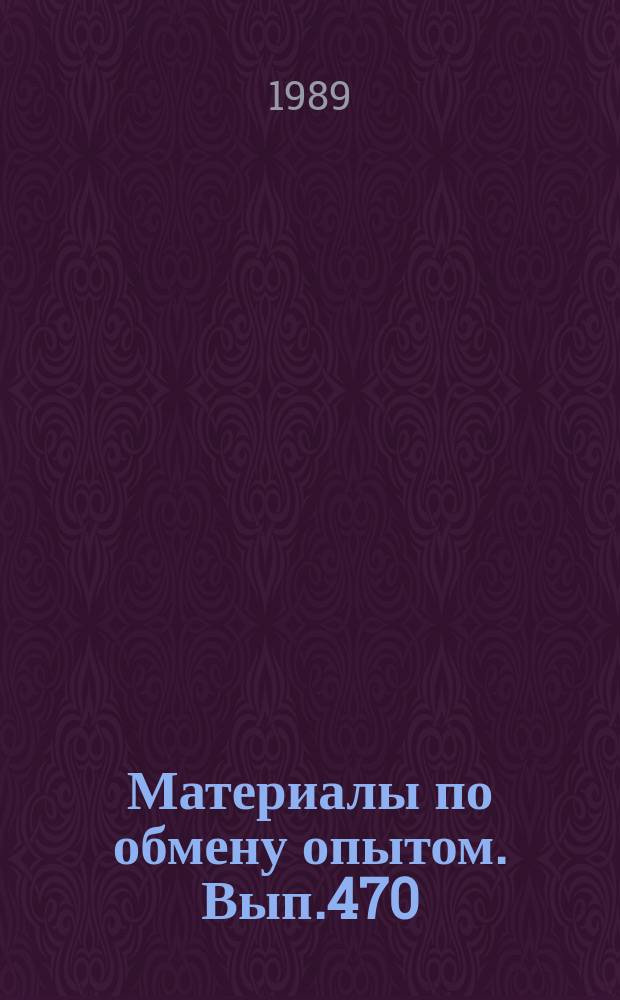 Материалы по обмену опытом. Вып.470 : Совершенствование судовых турбинных установок и их оборудования