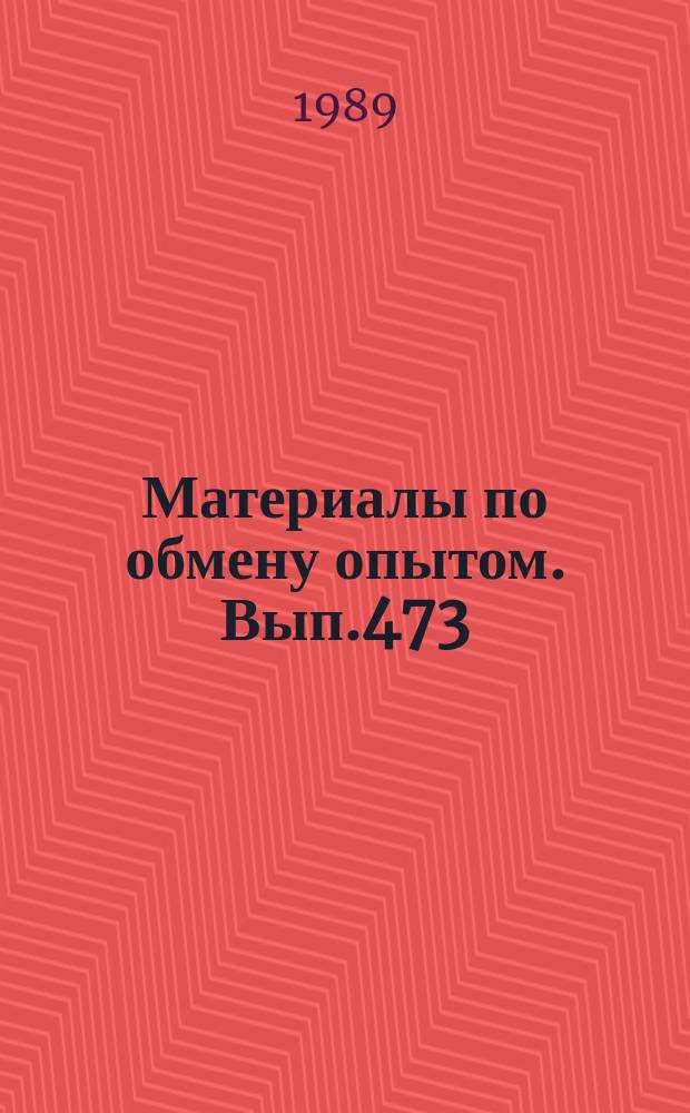 Материалы по обмену опытом. Вып.473 : Обеспечение коррозионной надежности лопаток газовых турбин