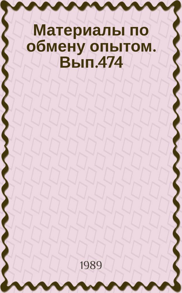 Материалы по обмену опытом. Вып.474 : Совершенствование методов и средств экспериментальной гидромеханики судна
