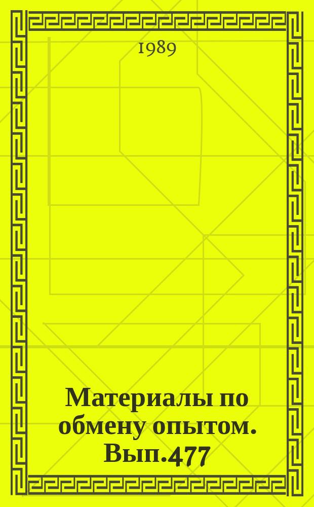 Материалы по обмену опытом. Вып.477 : Совершенствование судовых турбинных установок