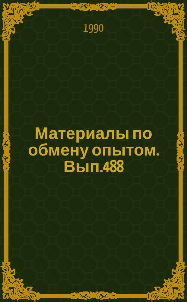 Материалы по обмену опытом. Вып.488 : Совершенствование средств и методов экспериментальной гидромеханики судна
