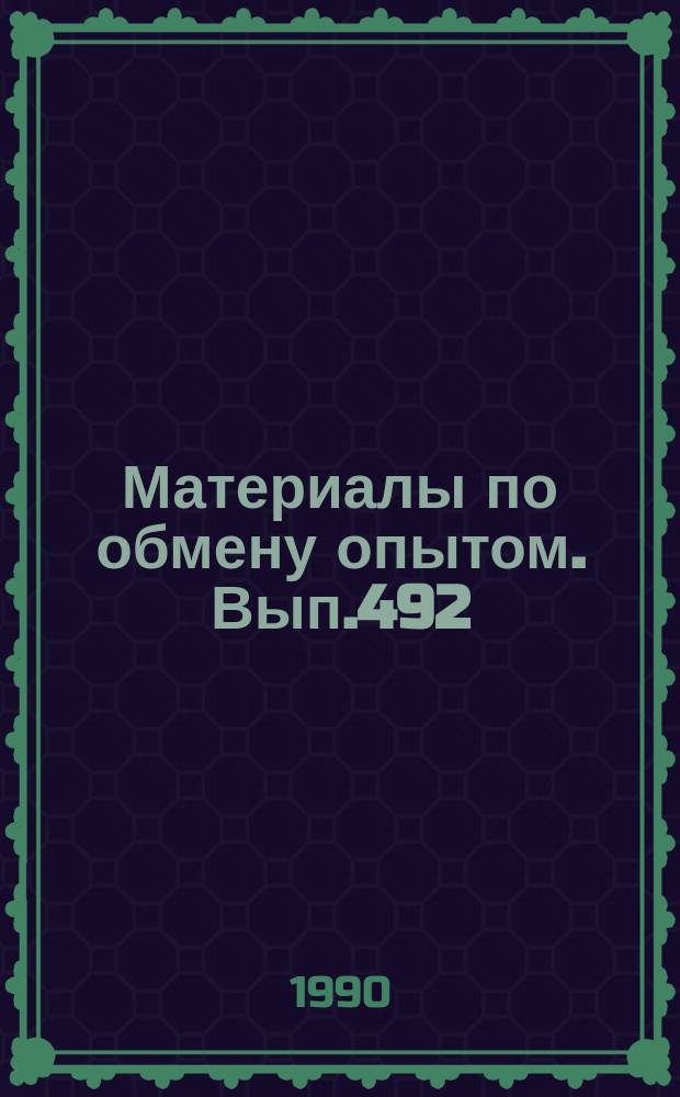 Материалы по обмену опытом. Вып.492 : Обеспечение живучести судна