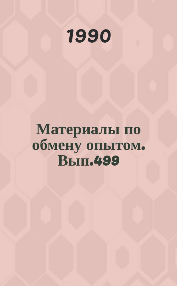 Материалы по обмену опытом. Вып.499 : Памяти судостроителей - жертв репрессий