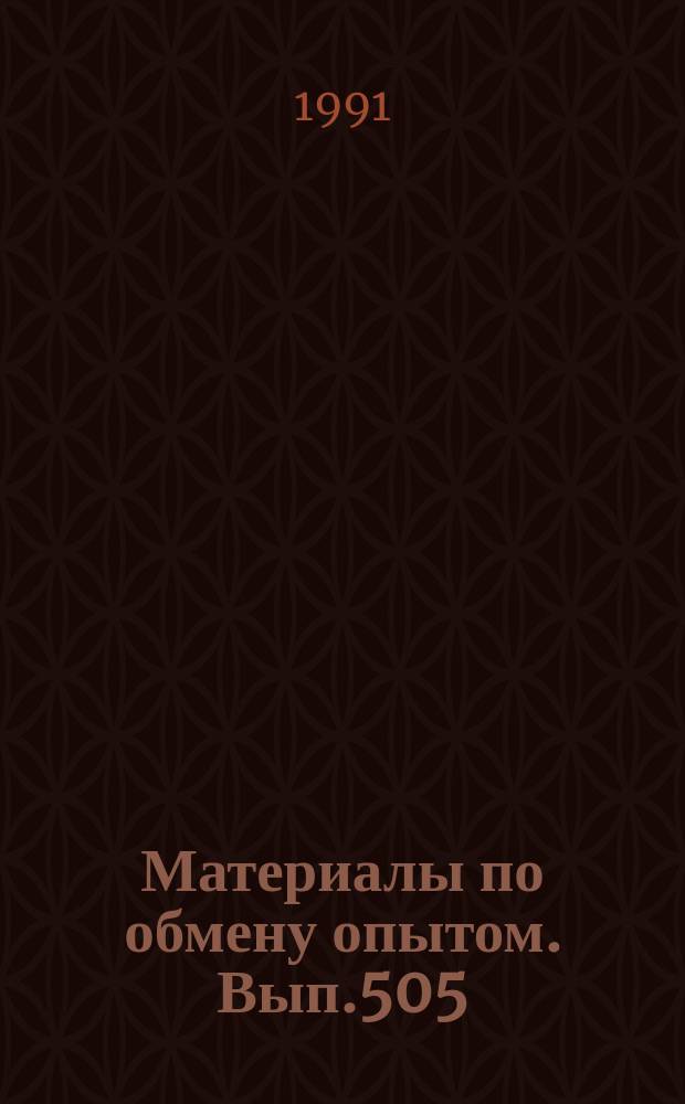 Материалы по обмену опытом. Вып.505 : Совершенствование элементов судовых турбинных установок