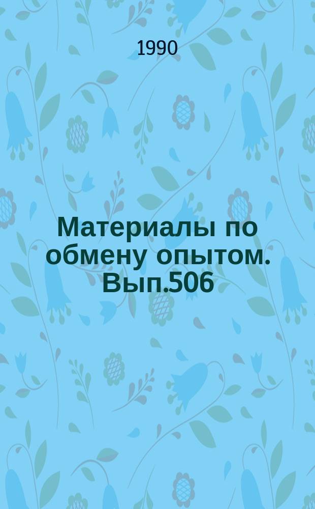 Материалы по обмену опытом. Вып.506 : Автоматизация на судах и в судостроении