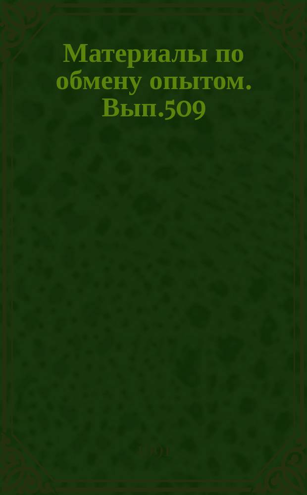Материалы по обмену опытом. Вып.509 : Повышение надежности судовых трубопроводов и автоматизации процессов их изготовления