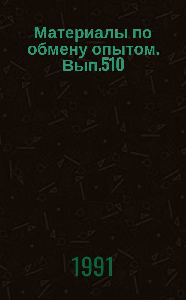 Материалы по обмену опытом. Вып.510 : Механика и технология полимерных и композиционных материалов и конструкций