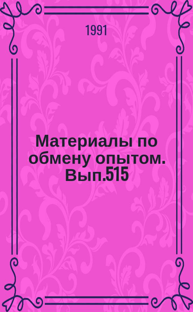 Материалы по обмену опытом. Вып.515 : Проблемы мореходности судов и плавучих сооружений
