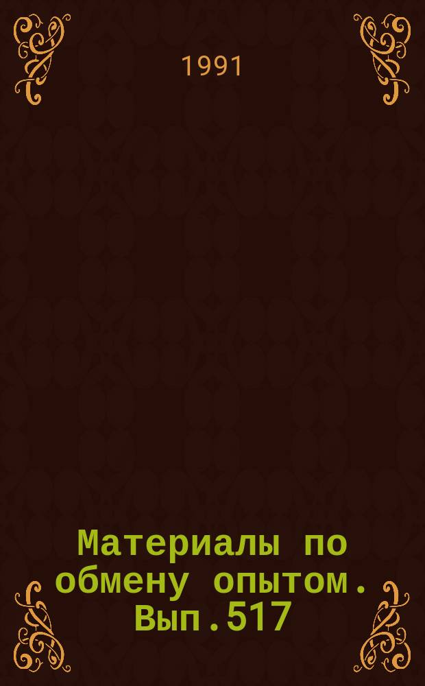 Материалы по обмену опытом. Вып.517 : Средства и методы ведения спасательных и судоподъемных работ