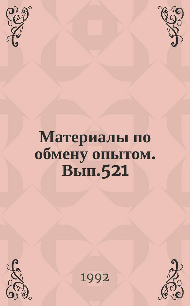 Материалы по обмену опытом. Вып.521 : Вопросы развития и автоматизации судовых электроэнергетических систем