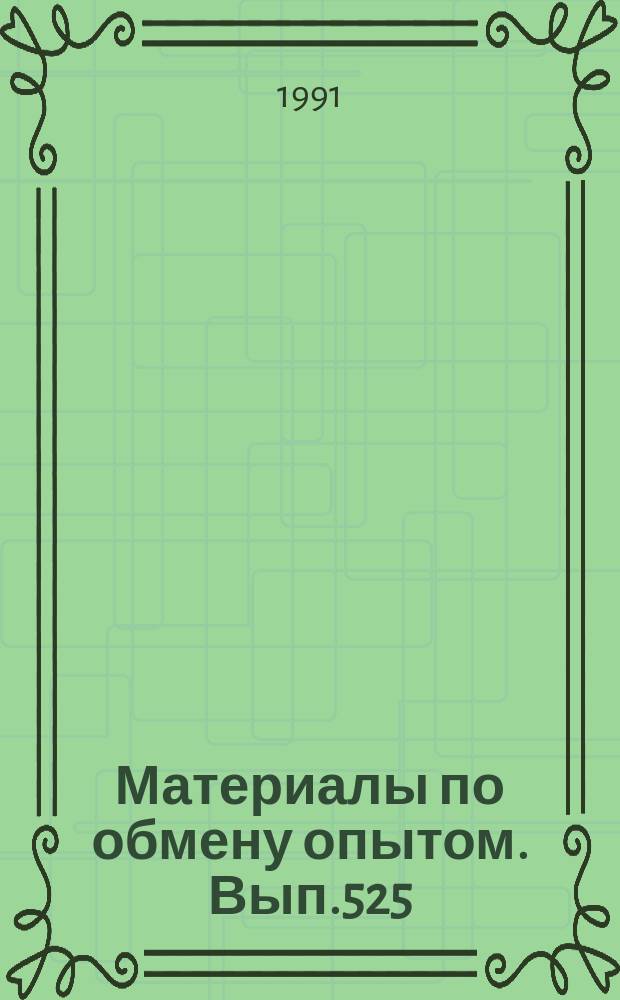Материалы по обмену опытом. Вып.525 : Моя жизнь