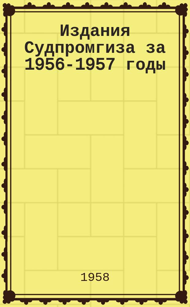 Издания Судпромгиза за 1956-1957 годы : Библиографический указатель. №5, 36