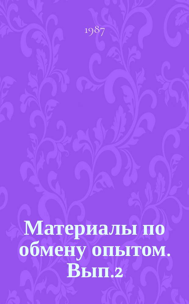 Материалы по обмену опытом. Вып.2 : Повреждаемость и предельная прочность судовых конструкций