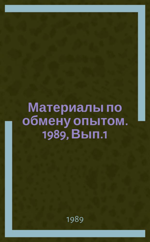 Материалы по обмену опытом. 1989, Вып.1 : Вопросы оценки и обеспечения надежности судовых систем