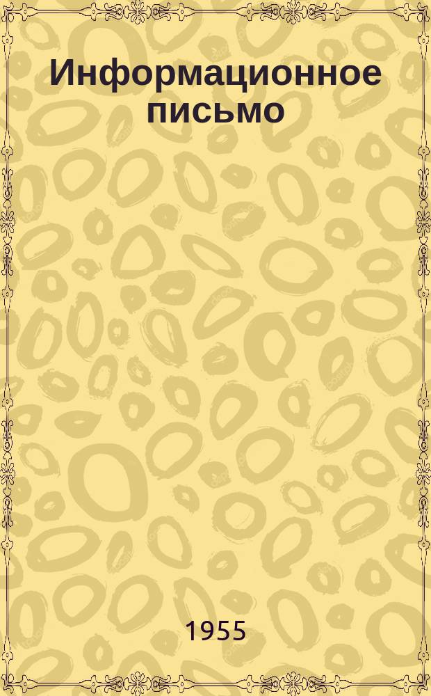 Информационное письмо