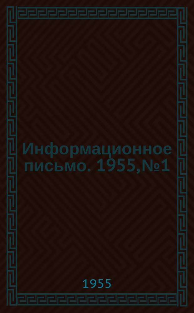 Информационное письмо. 1955, №1 : Члену научно-технического общества цветной металлургии о Первой Всесоюзной конференции Научно-технического общества цветной металлургии (июнь 1955 года)