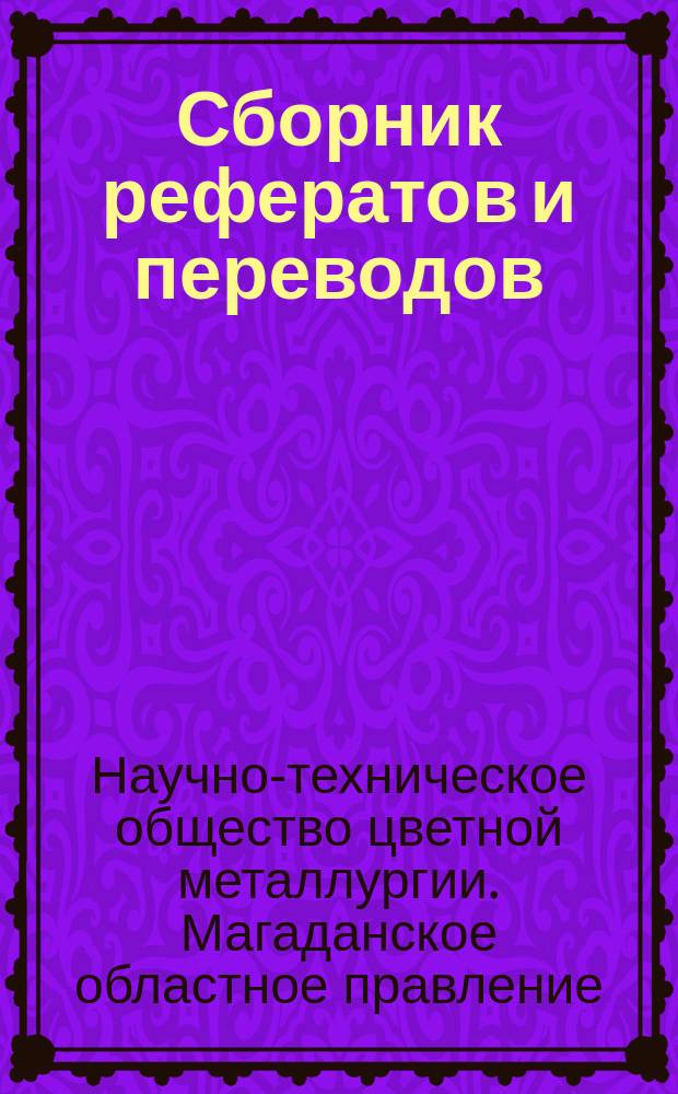 Сборник рефератов и переводов