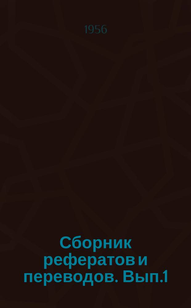 Сборник рефератов и переводов. Вып.1 : Обогащение руд