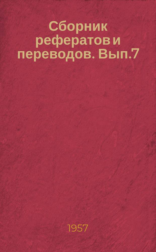 Сборник рефератов и переводов. Вып.7 : Олово