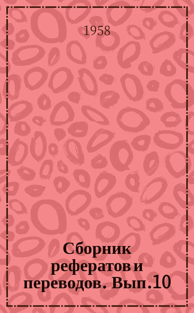 Сборник рефератов и переводов. Вып.10 : Современные проблемы горных работ
