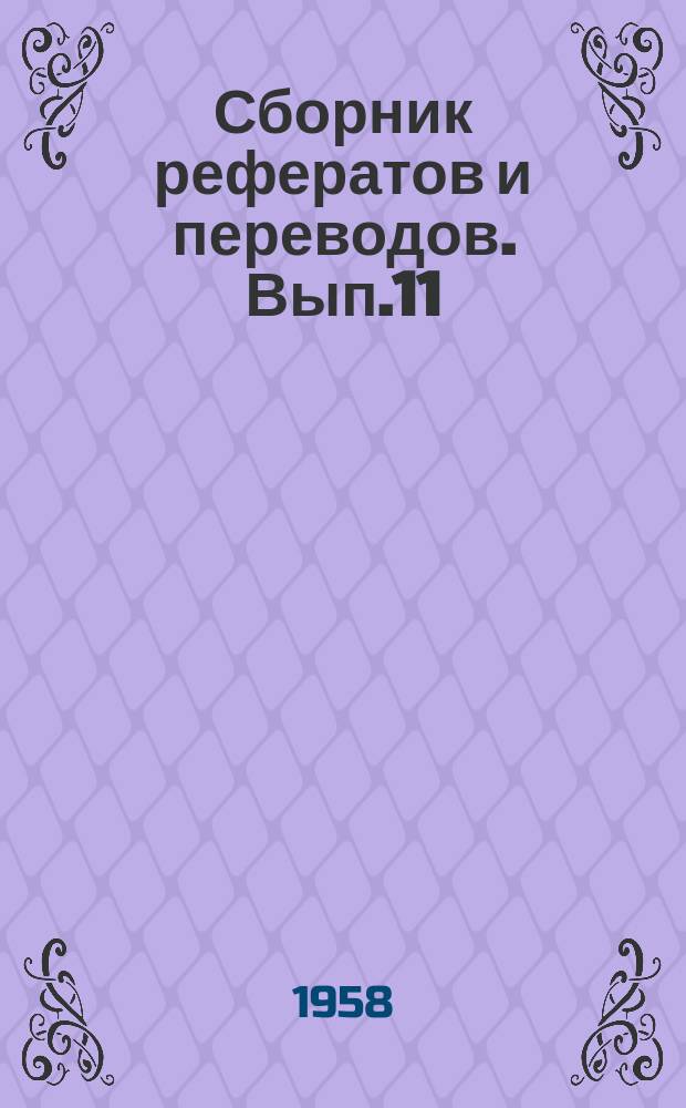 Сборник рефератов и переводов. Вып.11 : Обогащение золота