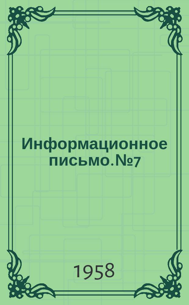 Информационное письмо. №7/8 : (Февраль/март 1958 года)