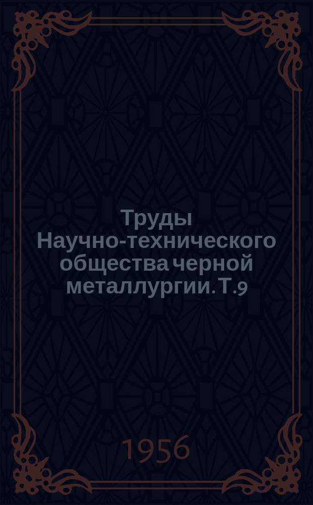 Труды Научно-технического общества черной металлургии. Т.9 : Материалы Всесоюзного совещания сталеплавильщиков