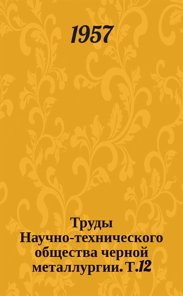 Труды Научно-технического общества черной металлургии. Т.12 : Материалы Всесоюзного совещания работников огнеупорной промышленности