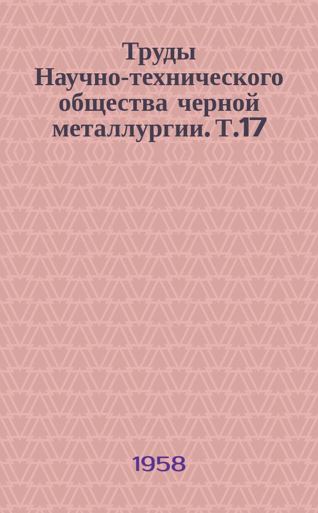 Труды Научно-технического общества черной металлургии. Т.17 : Материалы Всесоюзного совещания по обогащению, агломерации и доменному производству