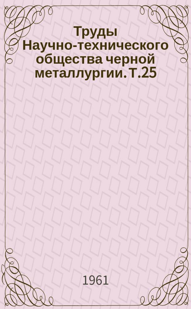 Труды Научно-технического общества черной металлургии. Т.25 : Расчеты, конструирование и эксплуатация нагревательных печей