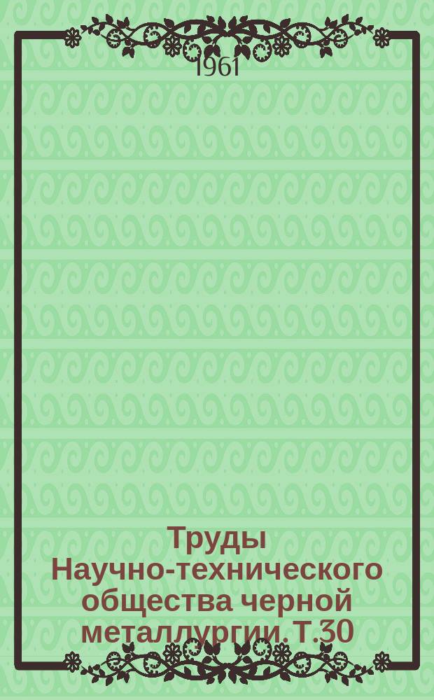 Труды Научно-технического общества черной металлургии. Т.30 : Труды Всесоюзного совещания коксовиков